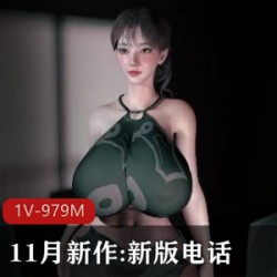 3D动画-Fyronyx-11月新作-新版电话 【1V-979M】