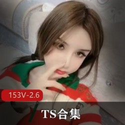 北京唐诗涵-成都小云子-上海依依-TS阿笙-合集 [153V-2.6G]