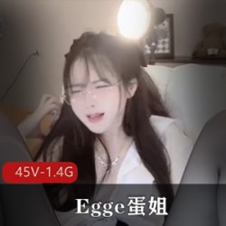 Egge蛋姐最新最全精简版 [45V-1.4G]